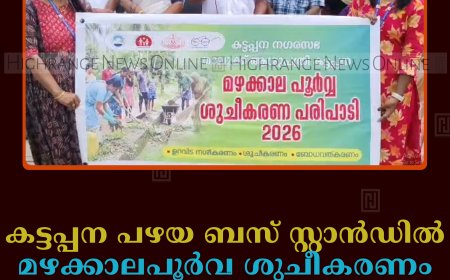 കട്ടപ്പന പഴയ ബസ് സ്റ്റാന്‍ഡില്‍ മഴക്കാലപൂര്‍വ ശുചീകരണം നടത്തി  