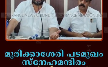 മുരിക്കാശേരി പടമുഖം സ്‌നേഹമന്ദിരം വാര്‍ഷികം 20ന്