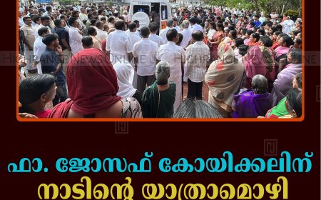 ഫാ. ജോസഫ് കോയിക്കലിന് നാടിന്റെ യാത്രാമൊഴി