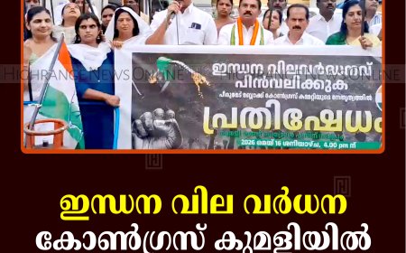ഇന്ധന വില വര്‍ധന: കോണ്‍ഗ്രസ് കുമളിയില്‍ പ്രതിഷേധ പ്രകടനം നടത്തി