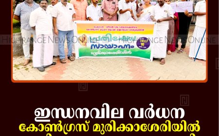 ഇന്ധനവില വര്‍ധന: കോണ്‍ഗ്രസ് മുരിക്കാശേരിയില്‍ പ്രതിഷേധ സായാഹ്നം നടത്തി