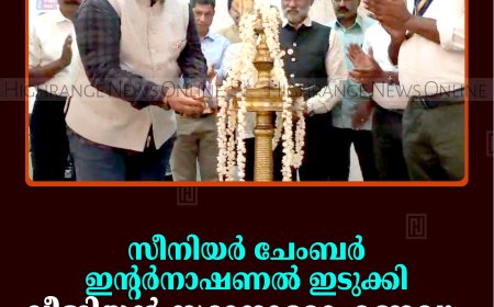 സീനിയര്‍ ചേംബര്‍ ഇന്റര്‍നാഷണല്‍ ഇടുക്കി ലീജിയന്‍ സ്ഥാനാരോഹണവും കുടുംബസംഗമവും നടത്തി