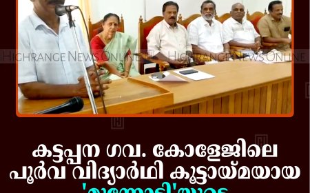 കട്ടപ്പന ഗവ. കോളേജിലെ പൂര്‍വ വിദ്യാര്‍ഥി കൂട്ടായ്മയായ 'മുന്നോടി'യുടെ വാര്‍ഷികം ആഘോഷിച്ചു
