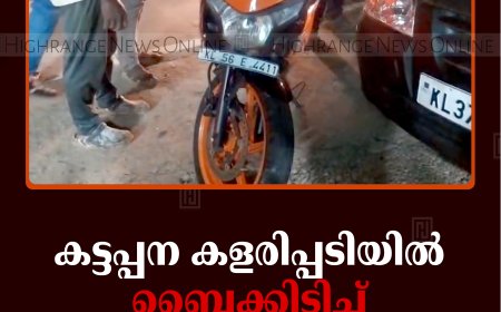 കട്ടപ്പന കളരിപ്പടിയില്‍ ബൈക്കിടിച്ച് കാല്‍നടയാത്രികന് പരിക്ക്