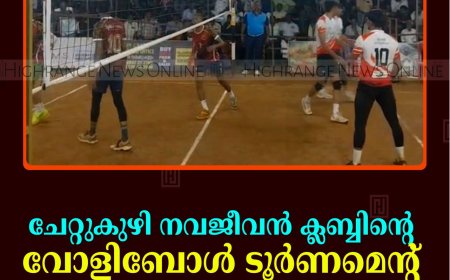 ചേറ്റുകുഴി നവജീവന്‍ ക്ലബ്ബിന്റെ വോളിബോള്‍ ടൂര്‍ണമെന്റ് സമാപിച്ചു   