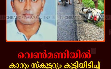 വെൺമണിയിൽ കാറും സ്കൂട്ടറും കൂട്ടിയിടിച്ച് കോളേജ് അധ്യാപകൻ മരിച്ചു 