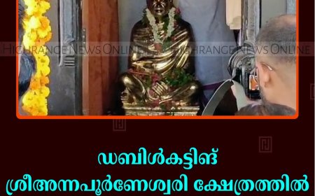 ഡബിള്‍കട്ടിങ് ശ്രീഅന്നപൂര്‍ണേശ്വരി ക്ഷേത്രത്തില്‍ ധ്വജ പ്രതിഷ്ഠ നടത്തി   