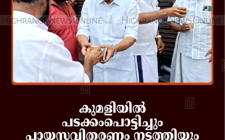 കുമളിയില്‍ പടക്കംപൊട്ടിച്ചും പായസവിതരണം നടത്തിയും യുഡിഎഫ് പ്രവര്‍ത്തകര്‍