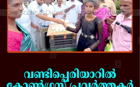 വണ്ടിപ്പെരിയാറില്‍ കോണ്‍ഗ്രസ് പ്രവര്‍ത്തകര്‍ പായസവിതരണം നടത്തി