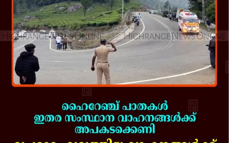 ഹൈറേഞ്ച് പാതകള്‍ ഇതര സംസ്ഥാന വാഹനങ്ങള്‍ക്ക് അപകടക്കെണി: രൂപമാറ്റം വരുത്തിയ വാഹനങ്ങള്‍ക്ക് വിലക്ക് ഏര്‍പ്പെടുത്തണമെന്ന് ആവശ്യം
