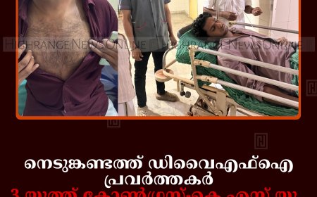 നെടുങ്കണ്ടത്ത് ഡിവൈഎഫ്‌ഐ പ്രവര്‍ത്തകര്‍, 3 യൂത്ത് കോണ്‍ഗ്രസ്-കെ.എസ്.യു. പ്രവര്‍ത്തകരെ മര്‍ദിച്ചതായി പരാതി
