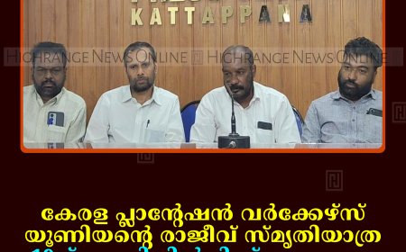 കേരള പ്ലാന്റേഷന്‍ വര്‍ക്കേഴ്സ് യൂണിയന്റെ രാജീവ് സ്മൃതിയാത്ര 19ന് കുമളിയില്‍നിന്ന് പുറപ്പെടും: 21ന് ശ്രീപെരുമ്പത്തൂരിലെത്തും