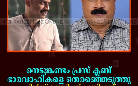 നെടുങ്കണ്ടം പ്രസ് ക്ലബ് ഭാരവാഹികളെ തെരഞ്ഞെടുത്തു: പ്രിന്‍സ് ജെയിംസ് പ്രസിഡന്റ്: ജോണ്‍സണ്‍ കൊച്ചുപറമ്പില്‍ സെക്രട്ടറി    