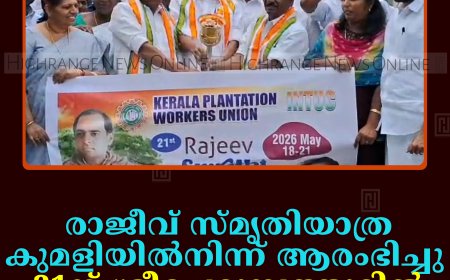 രാജീവ് സ്മൃതിയാത്ര കുമളിയില്‍നിന്ന് ആരംഭിച്ചു: 21ന് ശ്രീപെരുമ്പത്തൂരില്‍ സമാപിക്കും    
