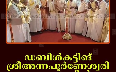 ഡബിള്‍കട്ടിങ് ശ്രീഅന്നപൂര്‍ണേശ്വരി ക്ഷേത്രത്തില്‍ ചുറ്റമ്പലം സമര്‍പ്പിച്ചു