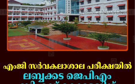 എംജി സര്‍വകലാശാല പരീക്ഷയില്‍ ലബ്ബക്കട ജെപിഎം ബിഎഡ് കോളേജിന് 13 റാങ്കുകള്‍
