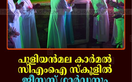 പുളിയന്‍മല കാര്‍മല്‍ സിഎംഐ സ്‌കൂളില്‍ ജീസസ് ഗാര്‍ഡനും ഓപ്പണ്‍ ജിമ്മും തുറന്നു