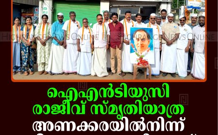 ഐഎന്‍ടിയുസി രാജീവ് സ്മൃതിയാത്ര അണക്കരയില്‍നിന്ന് ശ്രീപെരുമ്പത്തൂരിലേക്ക് പുറപ്പെട്ടു