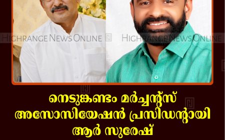 നെടുങ്കണ്ടം മര്‍ച്ചന്റ്‌സ് അസോസിയേഷന്‍ പ്രസിഡന്റായി ആര്‍ സുരേഷ്: സജീവ് ആര്‍ നായര്‍ ജനറല്‍ സെക്രട്ടറി
