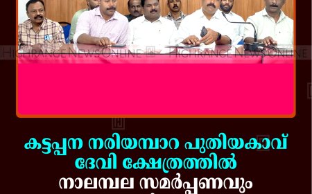 കട്ടപ്പന നരിയമ്പാറ പുതിയകാവ് ദേവി ക്ഷേത്രത്തില്‍ നാലമ്പല സമര്‍പ്പണവും ലക്ഷാര്‍ച്ചനയും ഗണപതി പ്രതിഷ്ഠയും 22 മുതല്‍