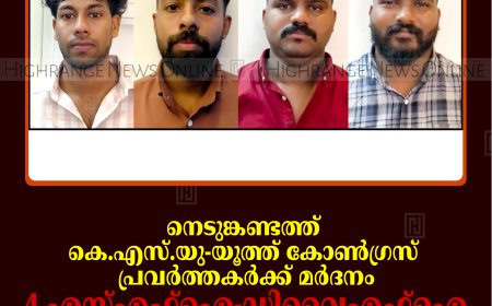 നെടുങ്കണ്ടത്ത് കെ.എസ്.യു-യൂത്ത് കോണ്‍ഗ്രസ് പ്രവര്‍ത്തകര്‍ക്ക് മര്‍ദനം: 4 എസ്എഫ്‌ഐ-ഡിവൈഎഫ്‌ഐ പ്രവര്‍ത്തകര്‍ അറസ്റ്റില്‍
