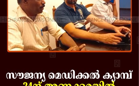 സൗജന്യ മെഡിക്കല്‍ ക്യാമ്പ് 24ന് അണക്കരയില്‍