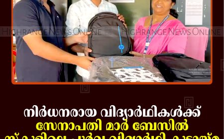 നിര്‍ധനരായ വിദ്യാര്‍ഥികള്‍ക്ക് സേനാപതി മാര്‍ ബേസില്‍ സ്‌കൂളിലെ പൂര്‍വ വിദ്യാര്‍ഥി കൂട്ടായ്മ പഠനോപകരണങ്ങള്‍ നല്‍കി