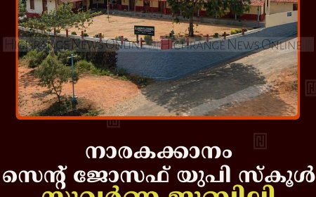 നാരകക്കാനം സെന്റ് ജോസഫ് യുപി സ്‌കൂള്‍ സുവര്‍ണ ജൂബിലി ആഘോഷം 23ന്  