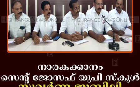 നാരകക്കാനം സെന്റ് ജോസഫ് യുപി സ്‌കൂള്‍ സുവര്‍ണ ജൂബിലി ആഘോഷം 23ന്  