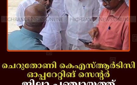 ചെറുതോണി കെഎസ്ആര്‍ടിസി ഓപ്പറേറ്റിങ് സെന്റര്‍ ജില്ലാ പഞ്ചായത്ത് കെട്ടിടത്തിലേക്ക് മാറ്റുന്നു