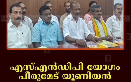 എസ്എന്‍ഡിപി യോഗം പീരുമേട് യൂണിയന്‍ ശ്രീനാരായണ ധര്‍മവിചാര യജ്ഞം 22ന് കുമളിയില്‍  