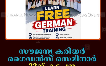 സൗജന്യ കരിയര്‍ ഗൈഡന്‍സ് സെമിനാര്‍ 23ന് കട്ടപ്പന വൈഎംസിഎ ഹാളില്‍