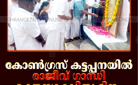 കോണ്‍ഗ്രസ് കട്ടപ്പനയില്‍ രാജീവ് ഗാന്ധി രക്തസാക്ഷിത്വ ദിനം ആചരിച്ചു