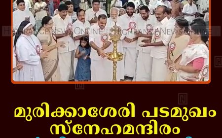 മുരിക്കാശേരി പടമുഖം സ്‌നേഹമന്ദിരം വാര്‍ഷികം ആഘോഷിച്ചു   