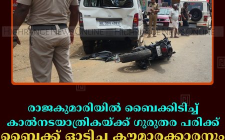 രാജകുമാരിയില്‍ ബൈക്കിടിച്ച് കാല്‍നടയാത്രികയ്ക്ക് ഗുരുതര പരിക്ക്: ബൈക്ക് ഓടിച്ച കൗമാരക്കാരനും പരിക്കേറ്റു