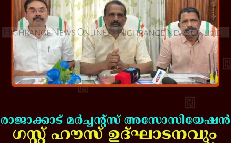 രാജാക്കാട് മര്‍ച്ചന്റ്‌സ് അസോസിയേഷന്‍ ഗസ്റ്റ് ഹൗസ് ഉദ്ഘാടനവും കുടുംബസംഗമവും 22ന്