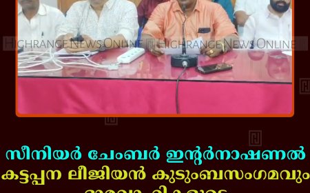 സീനിയര്‍ ചേംബര്‍ ഇന്റര്‍നാഷണല്‍ കട്ടപ്പന ലീജിയന്‍ കുടുംബസംഗമവും ഭാരവാഹികളുടെ സ്ഥാനാരോഹണവും 24ന്