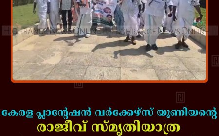 കേരള പ്ലാന്റേഷന്‍ വര്‍ക്കേഴ്‌സ് യൂണിയന്റെ രാജീവ് സ്മൃതിയാത്ര ശ്രീപെരുമ്പത്തൂരില്‍ സമാപിച്ചു
