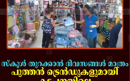 സ്‌കൂള്‍ തുറക്കാന്‍ ദിവസങ്ങള്‍ മാത്രം: പുത്തന്‍ ട്രെന്‍ഡുകളുമായി കട്ടപ്പനയിലെ സ്‌കൂള്‍ വിപണി സജീവം