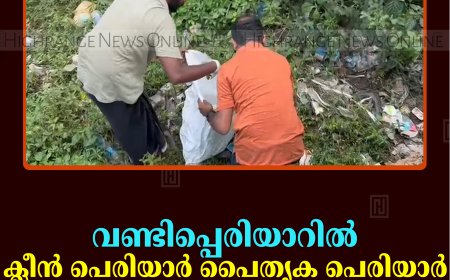 വണ്ടിപ്പെരിയാറില്‍ 'ക്ലീന്‍ പെരിയാര്‍ പൈതൃക പെരിയാര്‍' ക്യാമ്പയിന്‍ തുടങ്ങി  