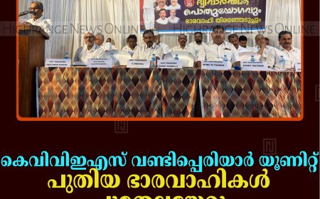 കെവിവിഇഎസ് വണ്ടിപ്പെരിയാര്‍ യൂണിറ്റ് പുതിയ ഭാരവാഹികള്‍ ചുമതലയേറ്റു 
