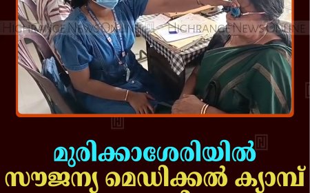 മുരിക്കാശേരിയില്‍ സൗജന്യ മെഡിക്കല്‍ ക്യാമ്പ് നടത്തി  