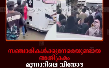 സഞ്ചാരികള്‍ക്കുനേരെയുണ്ടായ അതിക്രമം മൂന്നാറിലെ വിനോദ സഞ്ചാര മേഖലയ്ക്ക് തിരിച്ചടിയാകുമോയെന്ന് ആശങ്ക 