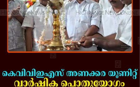 കെവിവിഇഎസ് അണക്കര യൂണിറ്റ് വാര്‍ഷിക പൊതുയോഗം ചേര്‍ന്നു