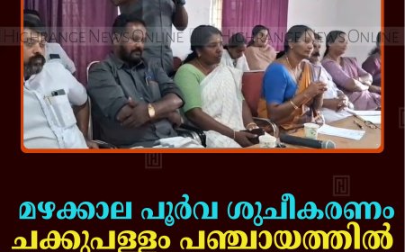 മഴക്കാല പൂര്‍വ ശുചീകരണം: ചക്കുപള്ളം പഞ്ചായത്തില്‍ ആലോചനായോഗം ചേര്‍ന്നു 