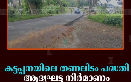 കട്ടപ്പനയിലെ തണലിടം പദ്ധതി: ആദ്യഘട്ട നിര്‍മാണം പൂര്‍ത്തിയായി  