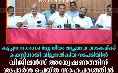 കട്ടപ്പന നഗരസഭ സ്റ്റേഡിയം തുച്ഛമായ വാടകയ്ക്ക് ഫെസ്റ്റിനായി വിട്ടുനല്‍കിയ നടപടിയില്‍ വിജിലന്‍സ് അന്വേഷണത്തിന് ശുപാര്‍ശ ചെയ്ത സാഹചര്യത്തില്‍ ചെയര്‍പേഴ്‌സണ്‍ രാജിവയ്ക്കണം: എല്‍ഡിഎഫ്
