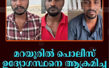 മറയൂരില്‍ പൊലീസ് ഉദ്യോഗസ്ഥനെ ആക്രമിച്ച 3 പേര്‍ പിടിയില്‍