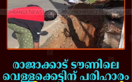 രാജാക്കാട് ടൗണിലെ വെള്ളക്കെട്ടിന് പരിഹാരം: ശുചീകരണം തുടങ്ങി 