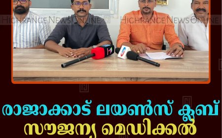 രാജാക്കാട് ലയണ്‍സ് ക്ലബ് സൗജന്യ മെഡിക്കല്‍ ക്യാമ്പ് 24ന് 